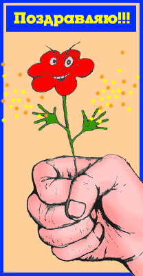 :  pozdravlayu.gif
: 153
:  47,2 